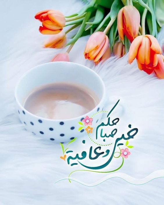 صباح الخير والعافيه