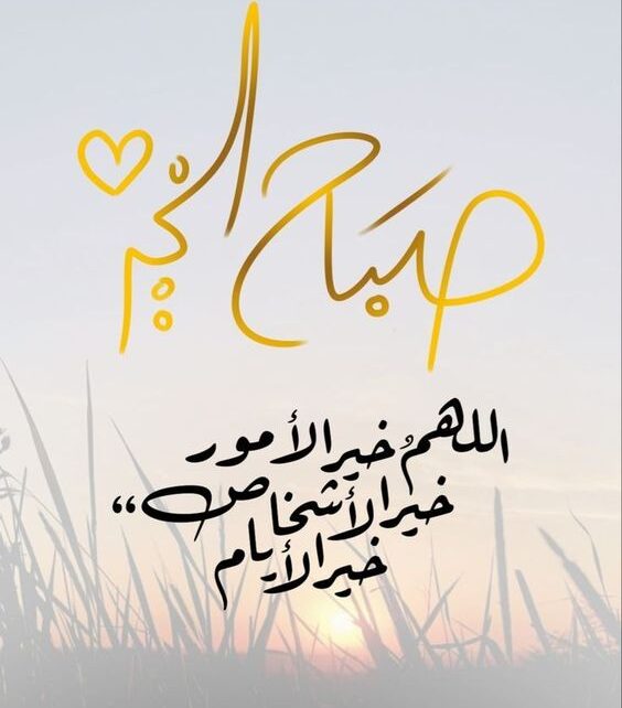 الصور الصباح الخير