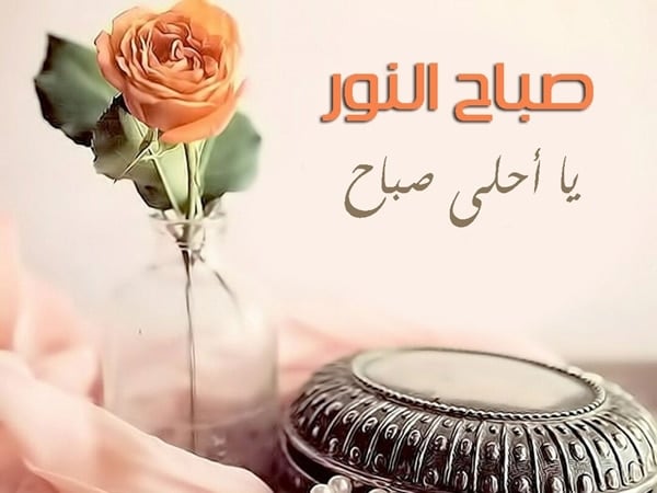 صباح الخير بالدعاء والصور