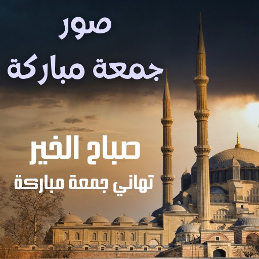 جمعة مباركة صباح الخير