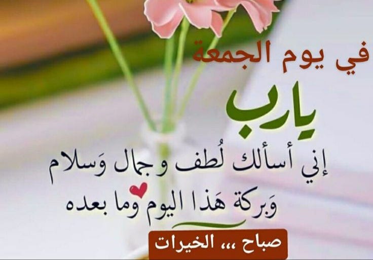 جمعة مباركة صباح الخير