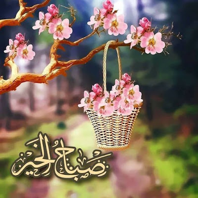 صباح الخير مع الدعاء