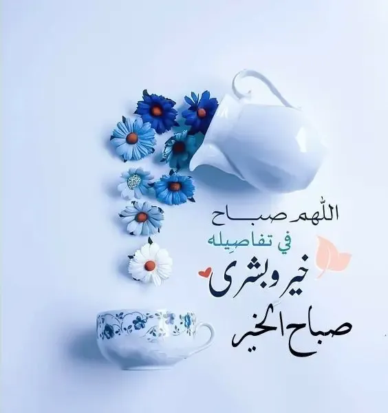 صباح الخير مع الدعاء