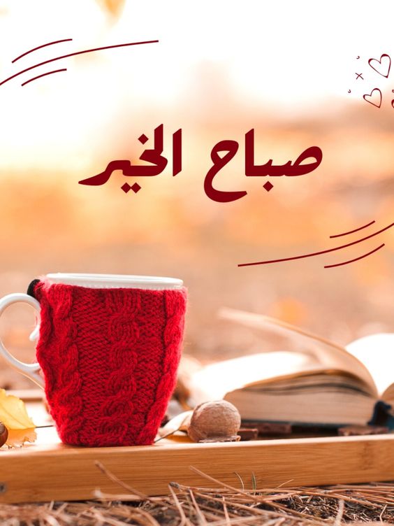 الصور الصباح الخير