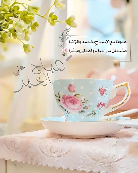 عبارات صباح الخير دعاء